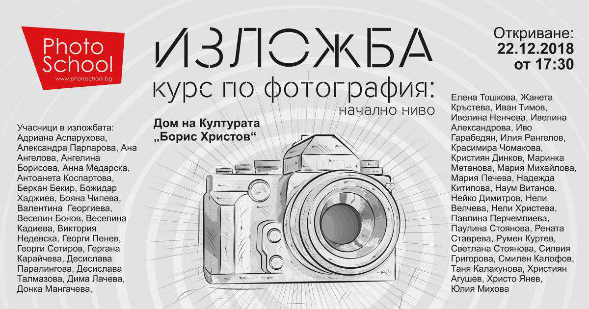 Изложба на завършилите курс по фотография - начални ниво - гр. Пловдив